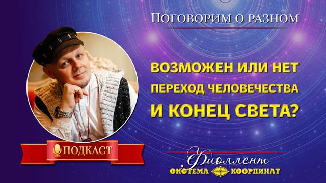 Возможен или нет переход человечества и конец света?